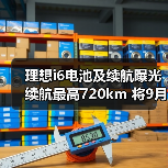 理想i6电池及续航曝光 续航最高720km 将9月上市(图2) 理想i6电池及续航曝光 续航最高720km 将9月上市(图2)