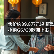 售价约39.8万元起 新款小鹏G6/G9欧洲上市(图2) 售价约39.8万元起 新款小鹏G6/G9欧洲上市(图2)
