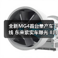 全新MG4首台量产车下线 东来紫实车曝光 8月正式