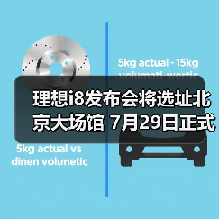 理想i8发布会将选址北京大场馆 7月29日正式上市（图2）