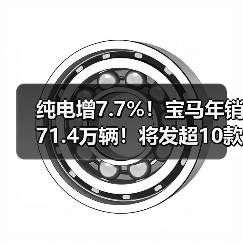 纯电增7.7%!宝马年销71.4万辆!将发超10款新车(图3) 纯电增7.7%!宝马年销71.4万辆!将发超10款新车(图3)