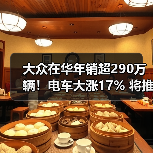 大众在华年销超290万辆！电车大涨17% 将推混动+增程