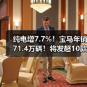 纯电增7.7%!宝马年销71.4万辆!将发超10款新车(图4) 纯电增7.7%!宝马年销71.4万辆!将发超10款新车(图4)