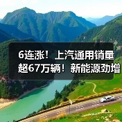 6连涨！上汽通用销量超67万辆！新能源劲增56%