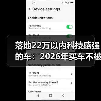 落地22万以内科技感强的车:2026年买车不被“屏幕”忽悠的硬核清单(图4) 落地22万以内科技感强的车:2026年买车不被“屏幕”忽悠的硬核清单(图4)