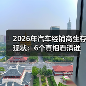 2026年汽车经销商生存现状：6个真相看清谁在赚钱谁在熬