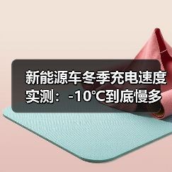 新能源车冬季充电速度实测:-10℃到底慢多少?2026年数据给答案(图4) 新能源车冬季充电速度实测:-10℃到底慢多少?2026年数据给答案(图4)