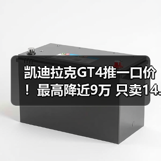 凯迪拉克GT4推一口价!最高降近9万 只卖14.99万起(图4) 凯迪拉克GT4推一口价!最高降近9万 只卖14.99万起(图4)