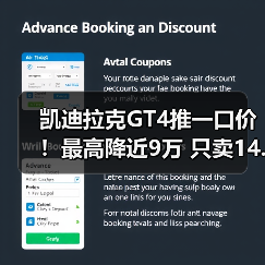 凯迪拉克GT4推一口价!最高降近9万 只卖14.99万起(图2) 凯迪拉克GT4推一口价!最高降近9万 只卖14.99万起(图2)