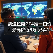 凯迪拉克GT4推一口价！最高降近9万 只卖14.99万起