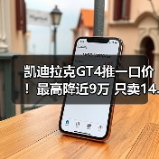 凯迪拉克GT4推一口价!最高降近9万 只卖14.99万起(图3) 凯迪拉克GT4推一口价!最高降近9万 只卖14.99万起(图3)