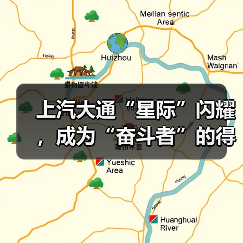 上汽大通“星际”闪耀,成为“奋斗者”的得力助手(图2) 上汽大通“星际”闪耀,成为“奋斗者”的得力助手(图2)