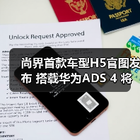 尚界首款车型H5官图发布 搭载华为ADS 4 将今秋（图4）