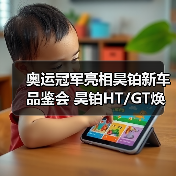 奥运冠军亮相昊铂新车品鉴会 昊铂HT/GT焕新上市(图3) 奥运冠军亮相昊铂新车品鉴会 昊铂HT/GT焕新上市(图3)