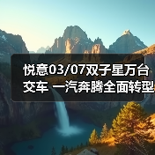 悦意03/07双子星万台交车 一汽奔腾全面转型新能(图3) 悦意03/07双子星万台交车 一汽奔腾全面转型新能(图3)