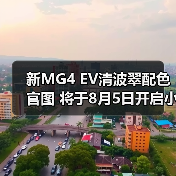 新MG4 EV清波翠配色官图 将于8月5日开启小订
