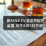 新MG4 EV清波翠配色官图 将于8月5日开启小订（图4）