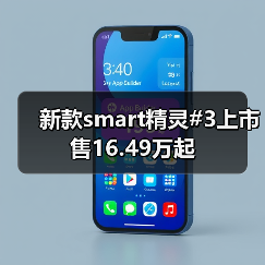 新款smart精灵#3上市 售16.49万起（图2）