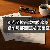 别克至境首款智能豪华轿车局部图曝光 配星空大（图4）