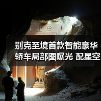别克至境首款智能豪华轿车局部图曝光 配星空大