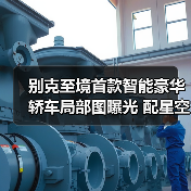 别克至境首款智能豪华轿车局部图曝光 配星空大（图3）