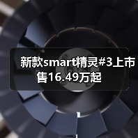 新款smart精灵#3上市 售16.49万起