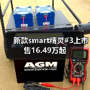 新款smart精灵#3上市 售16.49万起（图4）