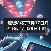 理想i8将于7月17日开启预订 7月29日上市