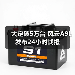 大定破5万台 风云A9L发布24小时战报(图3) 大定破5万台 风云A9L发布24小时战报(图3)