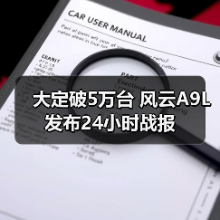 大定破5万台 风云A9L发布24小时战报