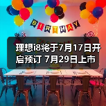 理想i8将于7月17日开启预订 7月29日上市（图3）