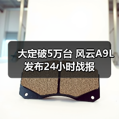 大定破5万台 风云A9L发布24小时战报(图4) 大定破5万台 风云A9L发布24小时战报(图4)