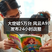 大定破5万台 风云A9L发布24小时战报(图2) 大定破5万台 风云A9L发布24小时战报(图2)