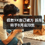 极氪9X盲订破万 新车将于8月底预售