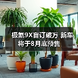 极氪9X盲订破万 新车将于8月底预售（图3）