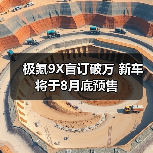 极氪9X盲订破万 新车将于8月底预售（图4）