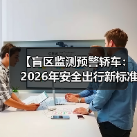 【盲区监测预警轿车：2026年安全出行新标准】