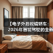 【电子外后视镜轿车:2026年智能驾驶的全新体验】(图2) 【电子外后视镜轿车:2026年智能驾驶的全新体验】(图2)