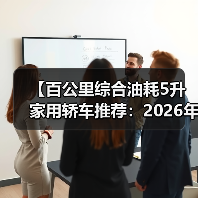 【百公里综合油耗5升家用轿车推荐:2026年省油车型终极指南】(图2) 【百公里综合油耗5升家用轿车推荐:2026年省油车型终极指南】(图2)