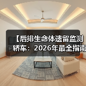 【后排生命体遗留监测轿车:2026年最全指南,告别悲剧只需这一步】(图4) 【后排生命体遗留监测轿车:2026年最全指南,告别悲剧只需这一步】(图4)