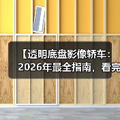 【透明底盘影像轿车:2026年最全指南,看完少走3年弯路】(图4) 【透明底盘影像轿车:2026年最全指南,看完少走3年弯路】(图4)