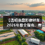 【透明底盘影像轿车:2026年最全指南,看完少走3年弯路】(图3) 【透明底盘影像轿车:2026年最全指南,看完少走3年弯路】(图3)