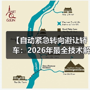 【自动紧急转向避让轿车:2026年最全技术解析与选购指南】(图3) 【自动紧急转向避让轿车:2026年最全技术解析与选购指南】(图3)