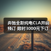 奔驰全新纯电CLA开启预订 限时3000元下订