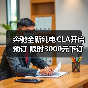 奔驰全新纯电CLA开启预订 限时3000元下订（图3）
