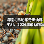增程式电动车亏电油耗实测：2026年最新跑法与真相清单