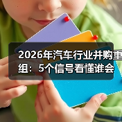 2026年汽车行业并购重组:5个信号看懂谁会被买、谁能翻盘(图3) 2026年汽车行业并购重组:5个信号看懂谁会被买、谁能翻盘(图3)