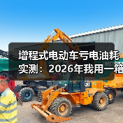 增程式电动车亏电油耗实测：2026年我用一箱油跑出的真相