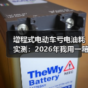 增程式电动车亏电油耗实测:2026年我用一箱油跑出的真相(图2) 增程式电动车亏电油耗实测:2026年我用一箱油跑出的真相(图2)