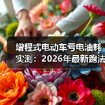 增程式电动车亏电油耗实测：2026年最新跑法与真相清单（图4）